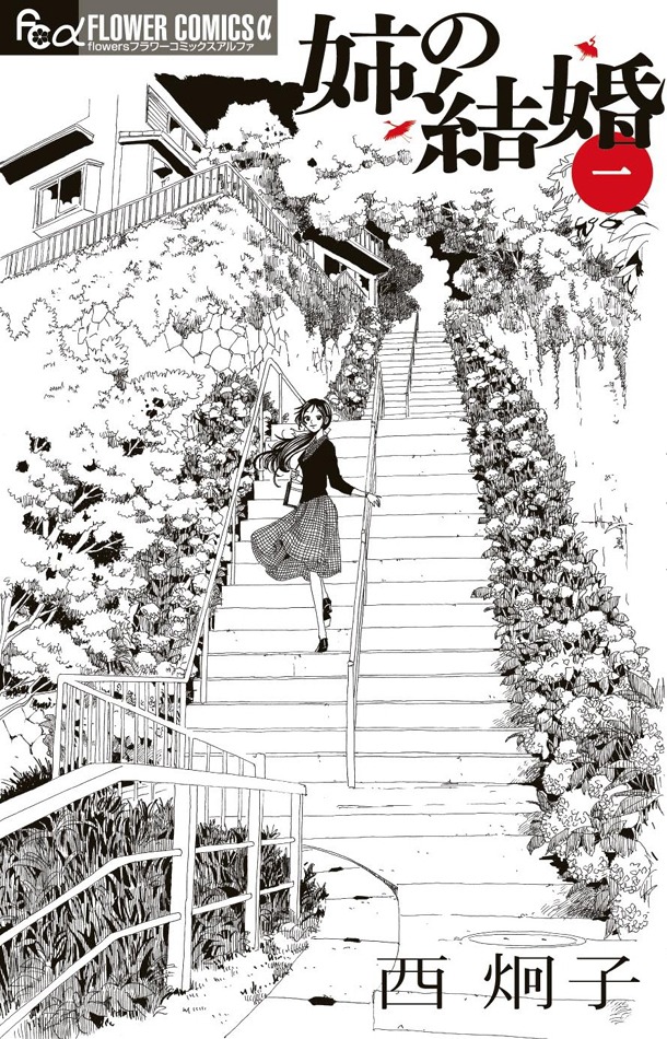「姉の結婚」1巻