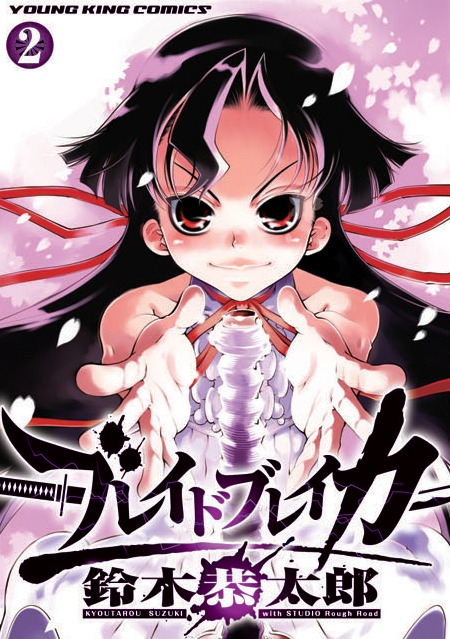 「ブレイドブレイカー」2巻