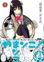 雑破業原作、井冬良漫画「やまンこ！」1巻