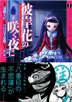 竜騎士07原作、つのはず壱郎作画「彼岸花の咲く夜に」1巻