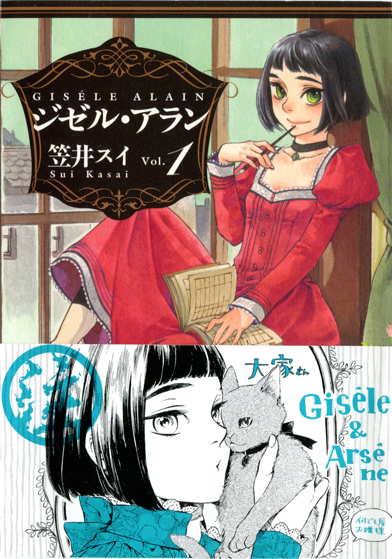 笠井スイ「ジゼル・アラン」1巻