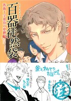 志水アキ「百器徒然袋」