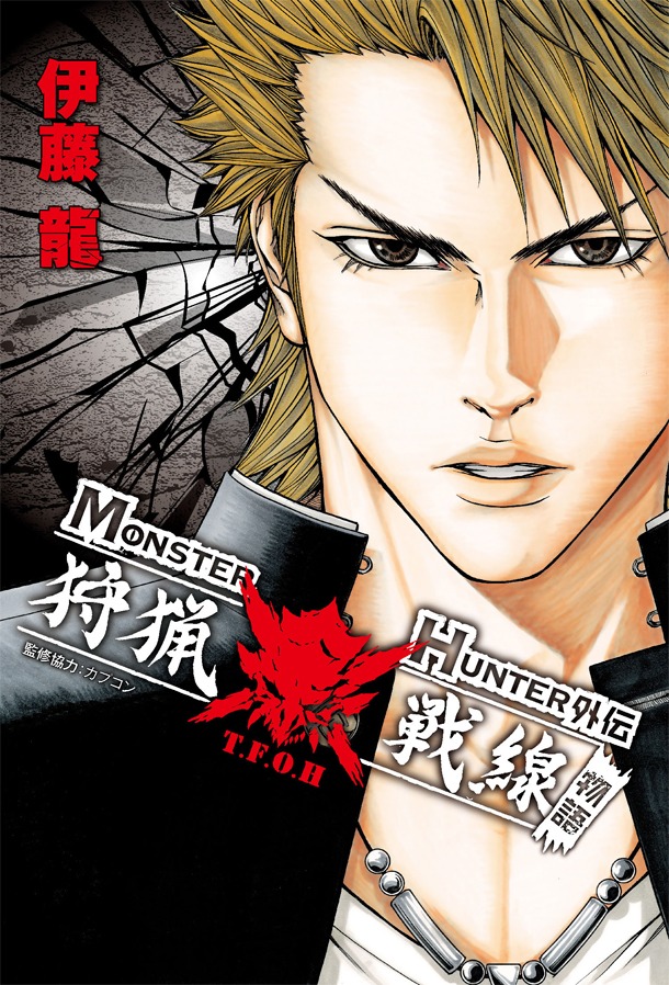 伊藤龍漫画、監修・協力カプコン「MONSTER HUNTER外伝 狩猟戦線物語」