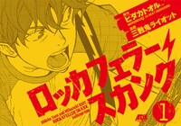 ヒダカトオル原作・三数鬼ライオット漫画「ロッカフェラー・スカンク」1巻