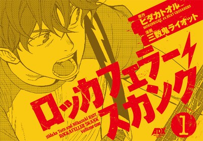 ヒダカトオル原作・三数鬼ライオット漫画「ロッカフェラー・スカンク」1巻