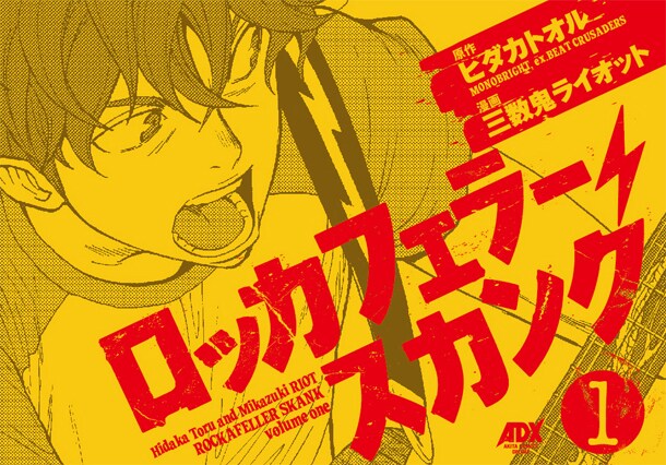 ヒダカトオル原作・三数鬼ライオット漫画「ロッカフェラー・スカンク」1巻