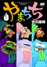 吉沢緑時「やまちち」1巻