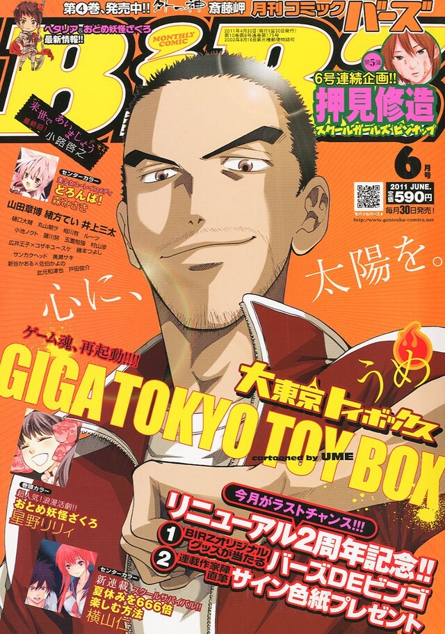 月刊コミックバーズ6月号。表紙はうめ「大東京トイボックス」。