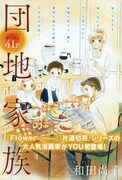 YOUに「片道切符」の和田尚子が初登場。石井まゆみ新作も