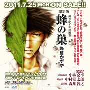 峰倉かずや短編集「蜂の巣」発売！ドラマCD付き限定版も