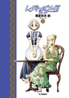 春夏秋冬鈴の「レディーズメイド」1巻