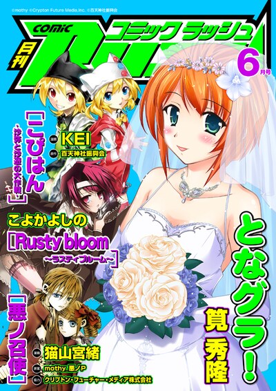 月刊コミックラッシュ6月号