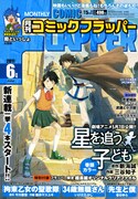 「星を追う子ども」コミカライズなどフラッパー4本新連載