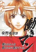安野モヨコ「働きマン」1巻