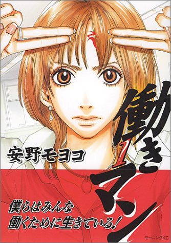 安野モヨコ「働きマン」1巻