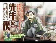 香日ゆら「先生と僕―夏目漱石を囲む人々―」より。