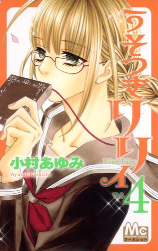 小村あゆみ「うそつきリリィ」4巻