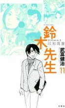 武富健治「鈴木先生」11巻