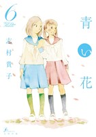 志村貴子「青い花」6巻
