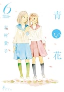 志村貴子「青い花」6巻