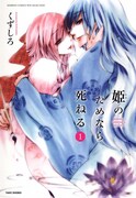くずしろ「姫（きみ）のためなら死ねる」1巻