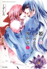 くずしろ「姫（きみ）のためなら死ねる」1巻