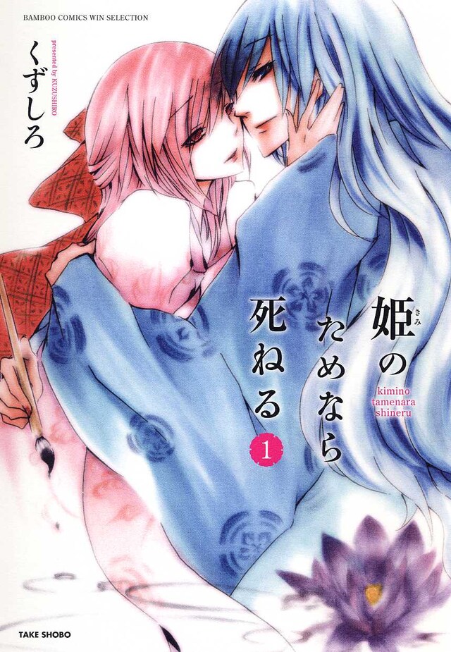 くずしろ「姫（きみ）のためなら死ねる」1巻