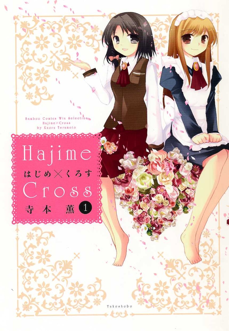 寺本薫「はじめ×くろす」1巻