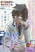 「僕」扉ページ（c）きづきあきら＋サトウナンキ／白泉社（ヤングアニマル）