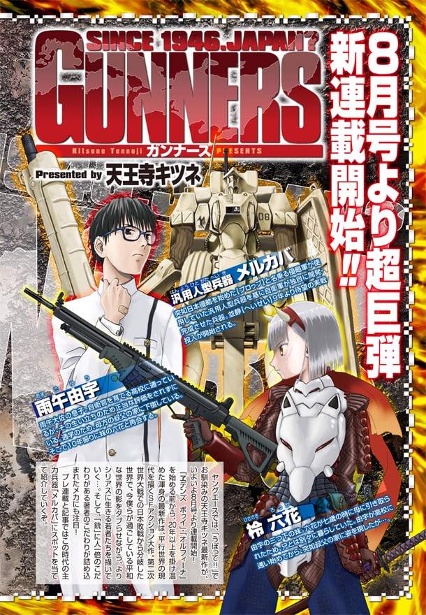 発売中のヤングエース6月号に掲載された「ガンナーズ」予告。主要キャラクター2人と、汎用人型兵器メルカバのビジュアルが確認できる。