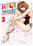 5月11日に発売される「ハナムラさんじゅっさい」3巻。