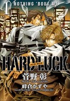菅野彰「HARD LUCK」1巻