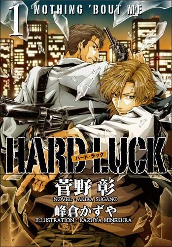 峰倉かずや 小説 Hard Luck イラスト デザイン担当 コミックナタリー