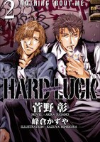 菅野彰「HARD LUCK」2巻