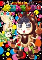 発売中の「モテ虫王者カブトキング」1巻