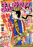 まんがタイム30周年！むんこ、宮原るりがおとぼけ課長描く