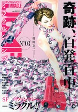 ミラクルジャンプ No.3。表紙イラストは皆川亮二が手がけた。