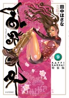田中ほさな「乱飛乱外」9巻特装版