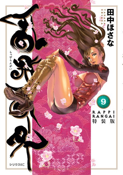 田中ほさな「乱飛乱外」9巻特装版