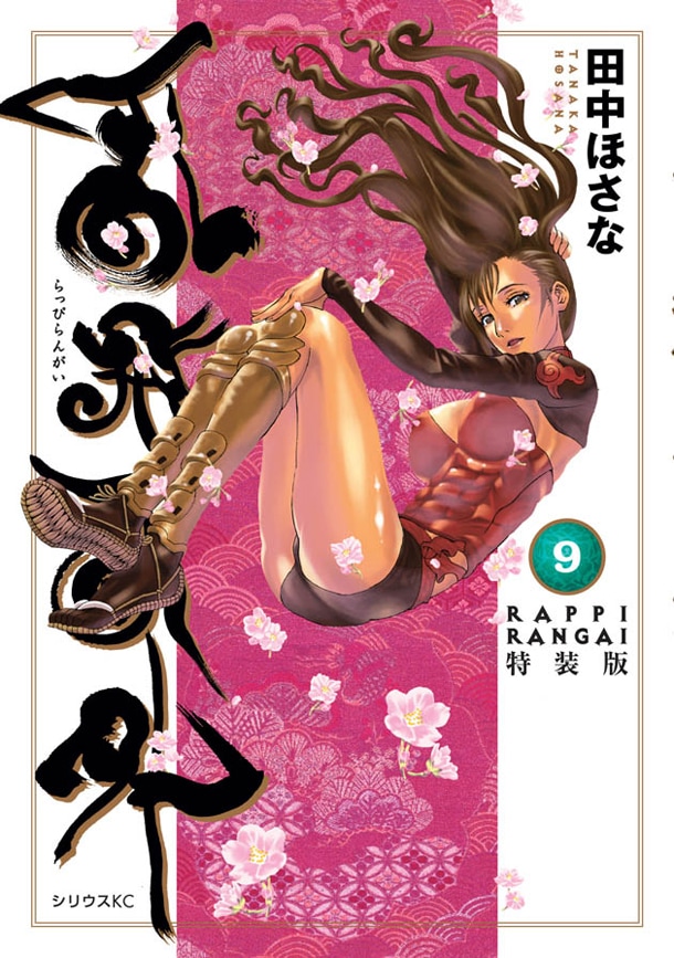 田中ほさな「乱飛乱外」9巻特装版