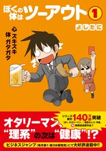 よしたに「ぼくの体はツーアウト」1巻