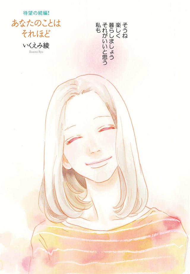 いくえみ綾「あなたのことはそれほど」より。