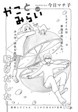 今日マチ子「かことみらい」扉ページ。