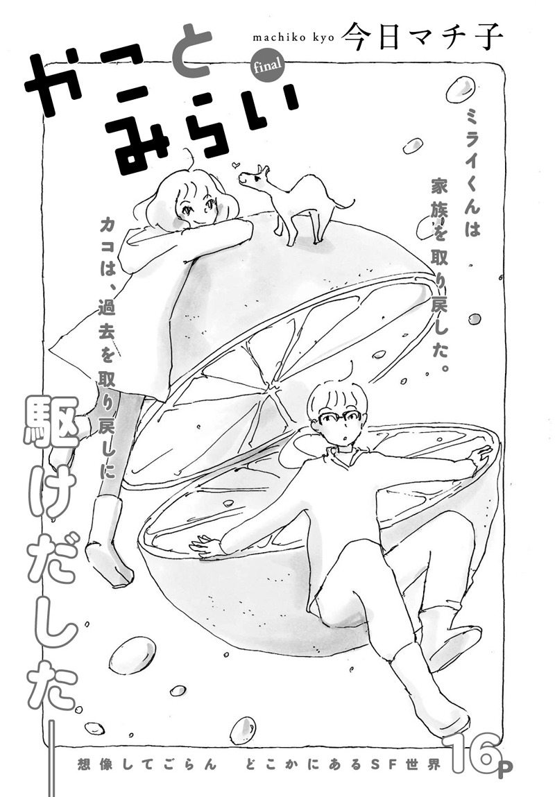 今日マチ子「かことみらい」扉ページ。