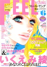 フィール・ヤング6月号。表紙イラストはおかざき真里。