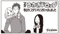 宇仁田ゆみによるアニメ「うさぎドロップ」の制作レポートマンガ。