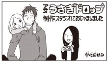 宇仁田ゆみによるアニメ「うさぎドロップ」の制作レポートマンガ。