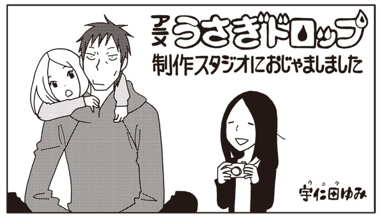 宇仁田ゆみによるアニメ「うさぎドロップ」の制作レポートマンガ。