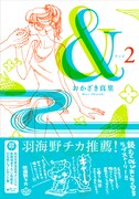 おかざき真里「&」2巻発売で直筆イラスト色紙プレ