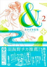 おかざき真里「&―アンド―」2巻。帯には羽海野チカがイラストコメントを寄せた。
